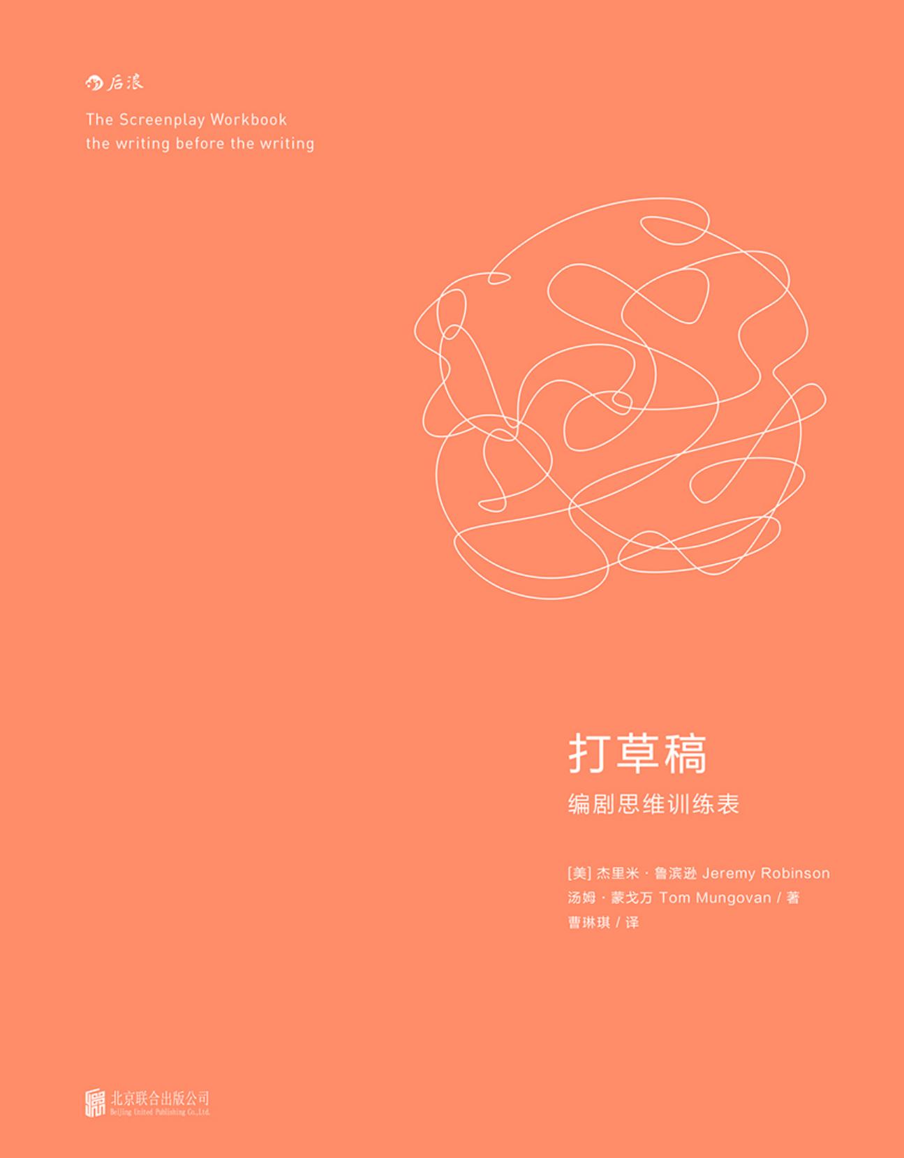 后浪电影学院095《打草稿：编剧思维训练表》1-14