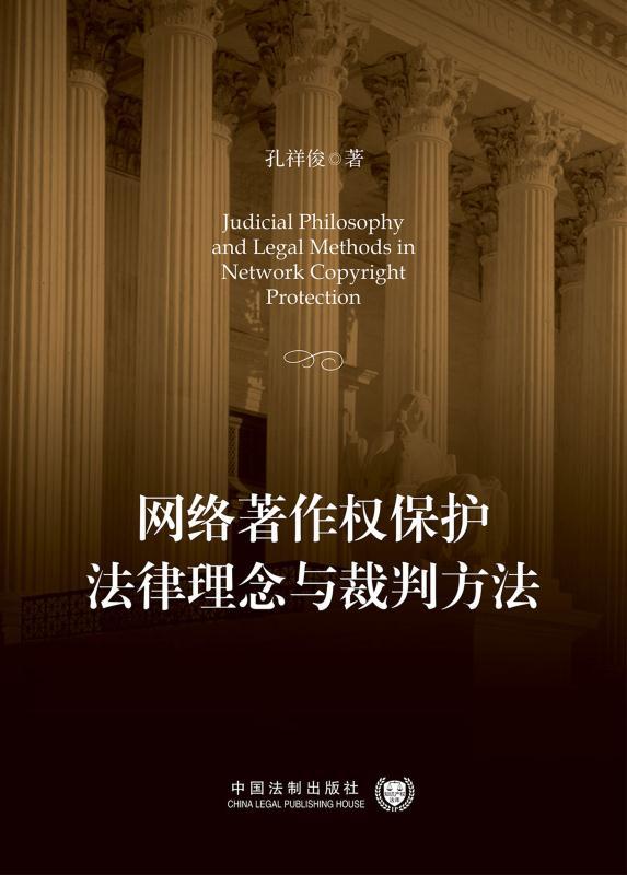 网络著作权保护法律理念与裁判方法