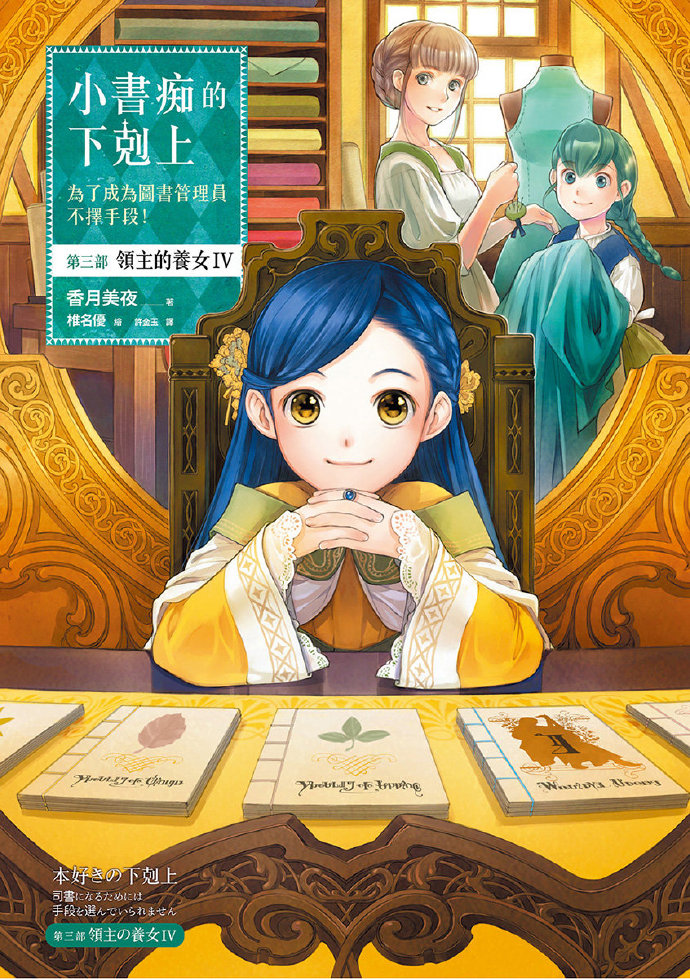 [小书痴的下克上]第三部 領主的養女 Ⅳ
