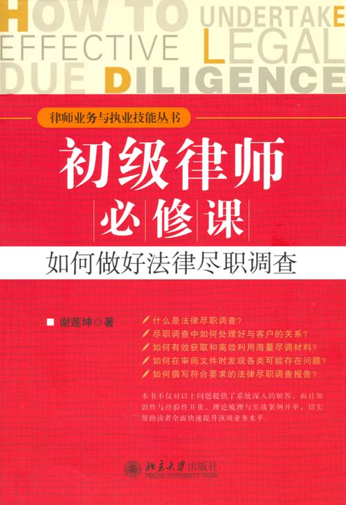 律师业务与执业技能丛书:初级律师必修课•如何做好法律尽职调查