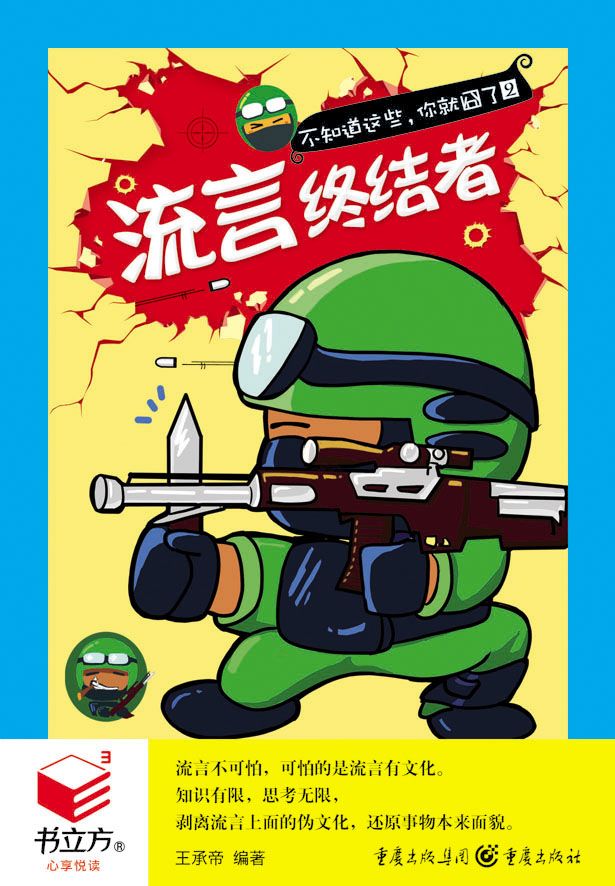 流言终结者 (书立方十)