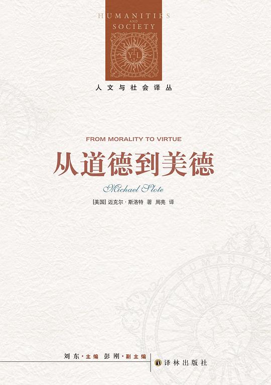 人文与社会译丛·从道德到美德
