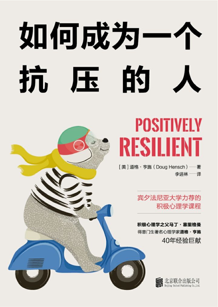 如何成为一个抗压的人：宾夕法尼亚大学力荐的积极心理学课程（积极心理学之父马丁·塞里格曼强推作品！奥巴马总统顾问的枕边书！）