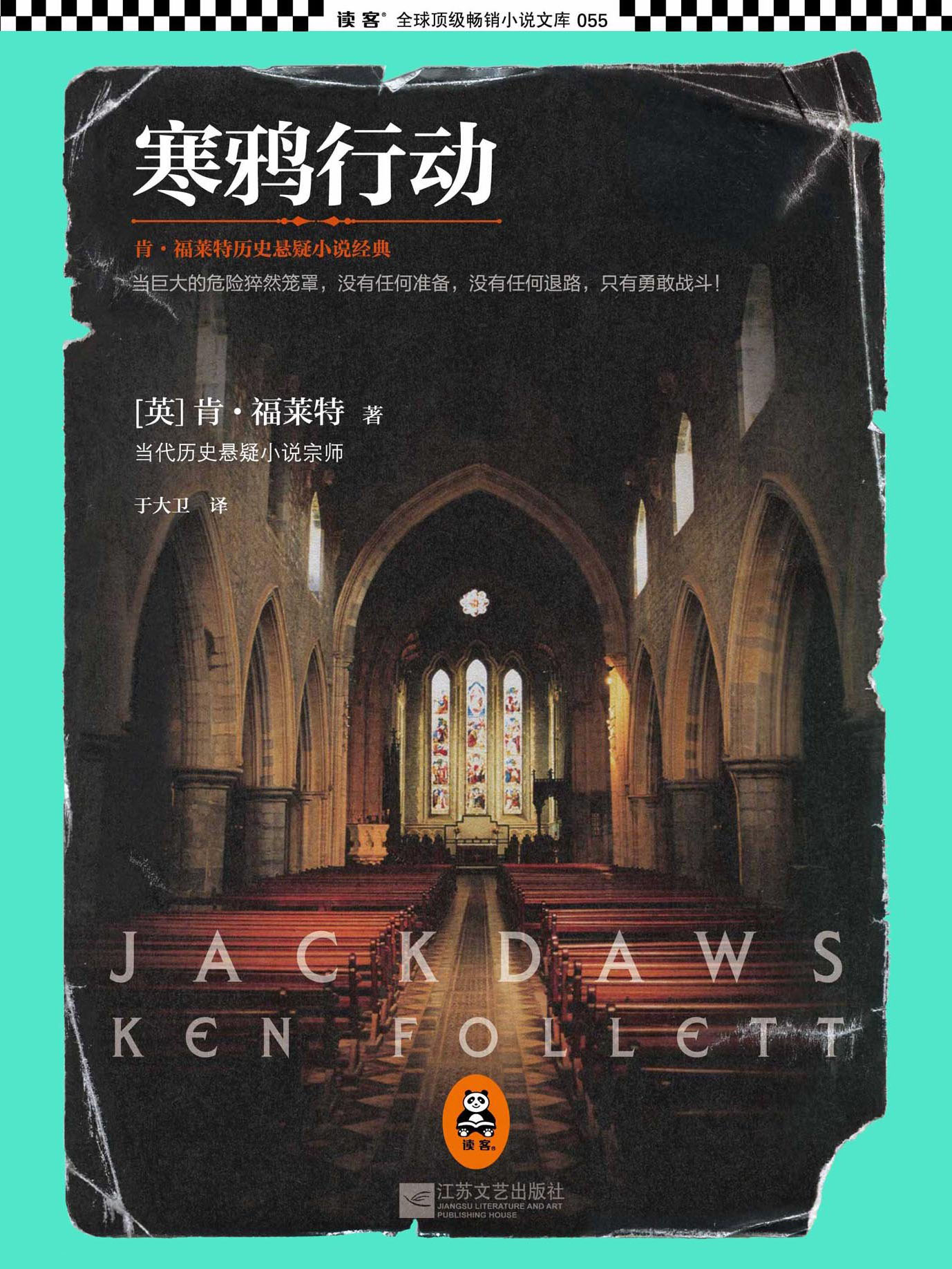 寒鸦行动（Jackdaws）