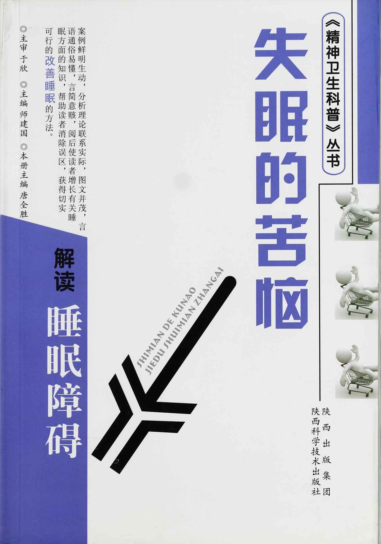 失眠的苦恼-解读睡眠障碍 (精神卫生科普丛书)