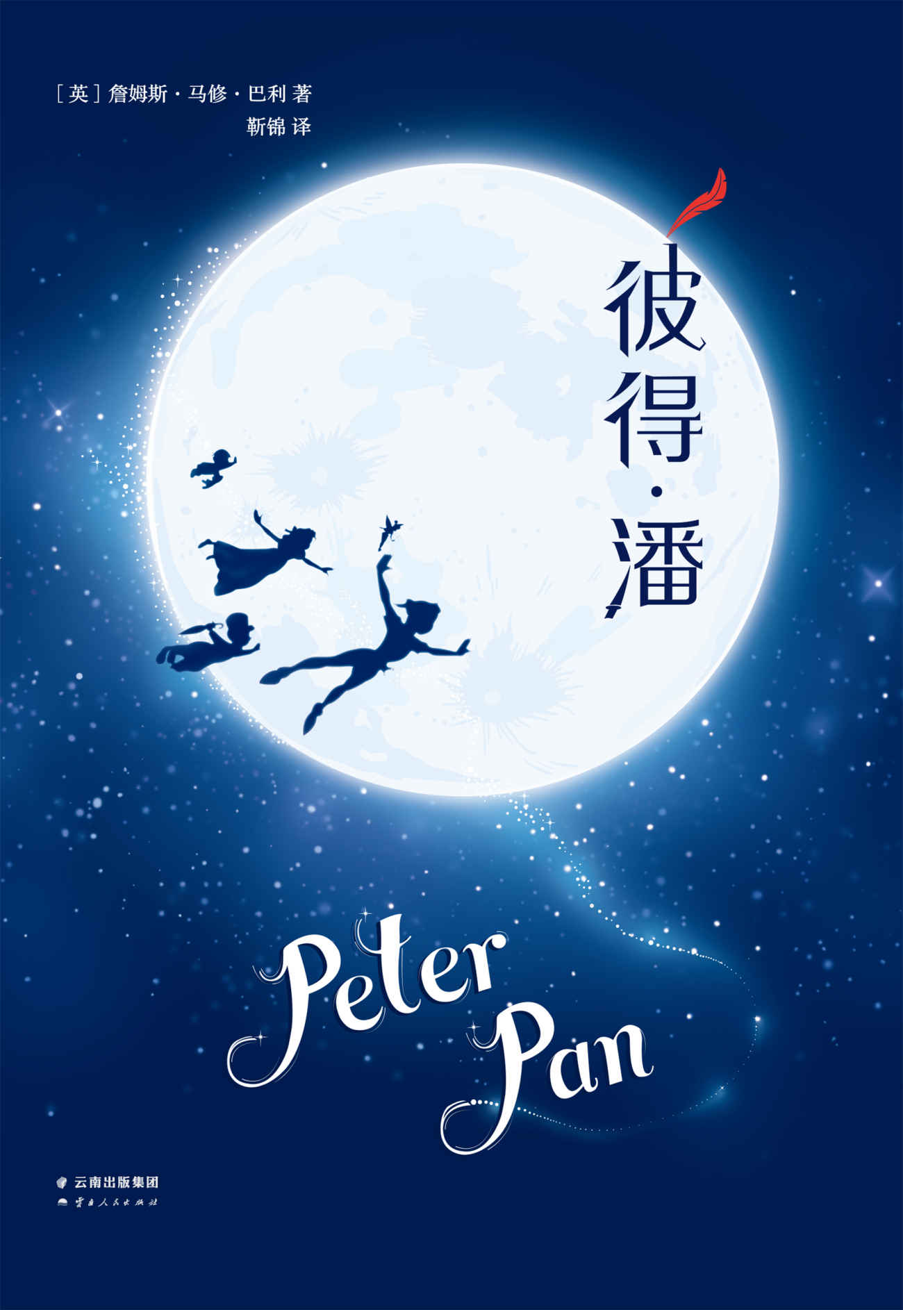彼得·潘(译自1911年英国霍德斯托顿出版社初版)(果麦经典)