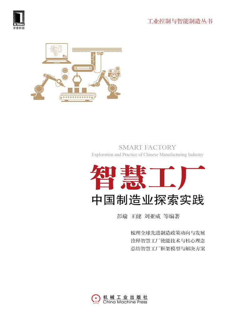 智慧工厂：中国制造业探索实践 (工业控制与智能制造丛书)