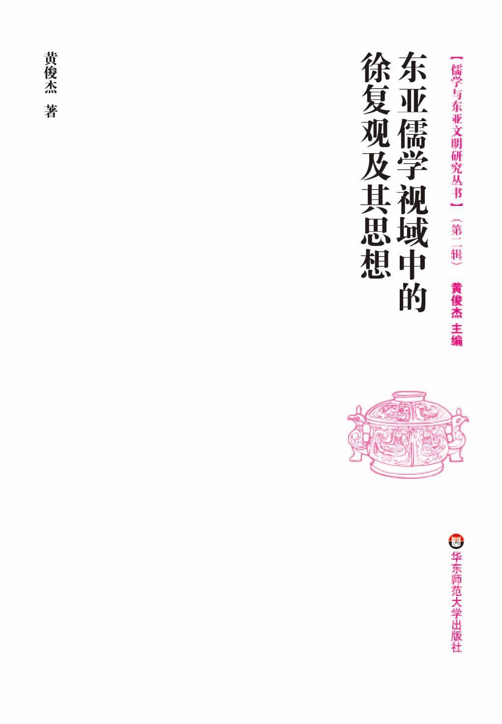 东亚儒学视域中的徐复观及其思想 (儒学与东亚文明研究丛书)