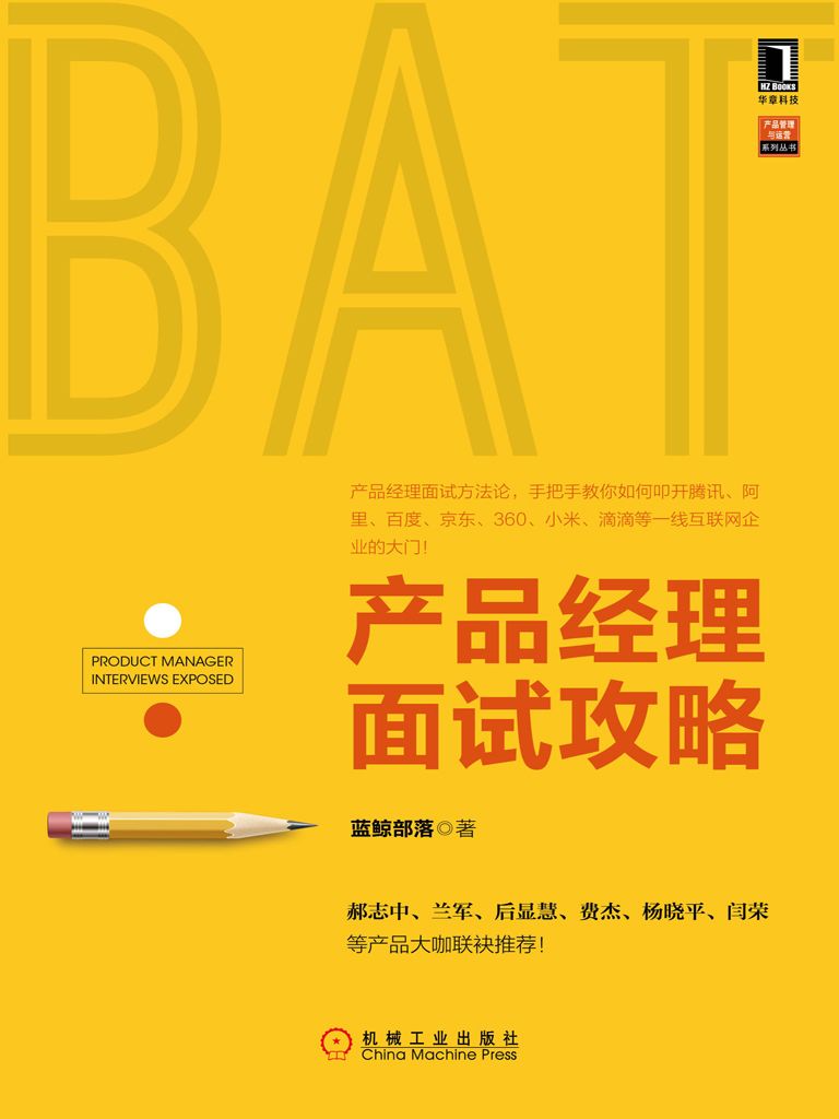 产品经理面试攻略 (产品管理与运营系列丛书)