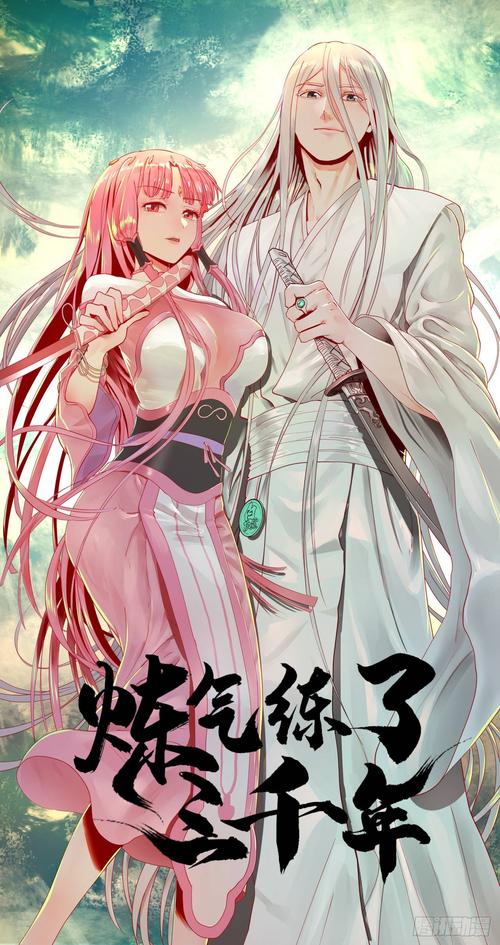 炼气练了三千年