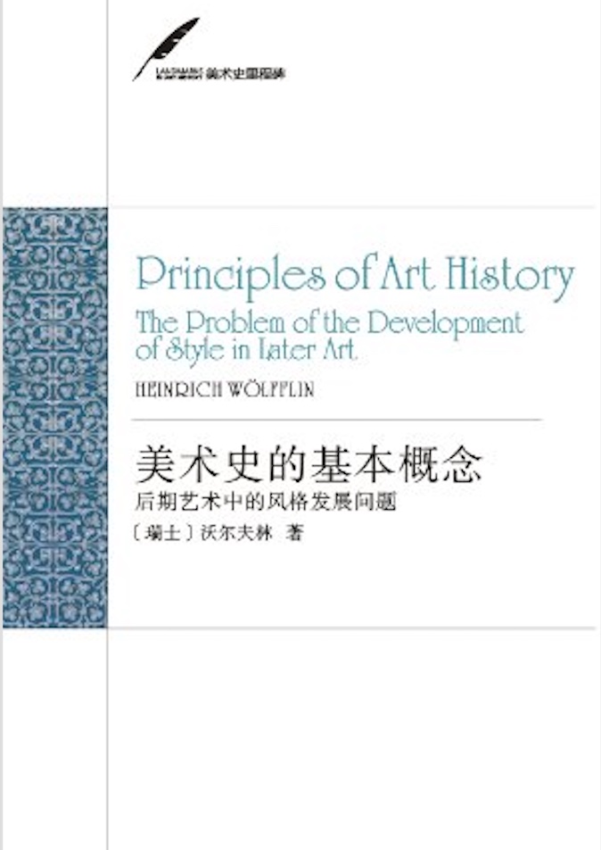 美术史的基本概念：后期艺术中的风格发展问题