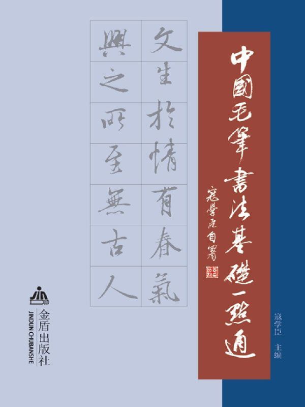 中国毛笔书法基础一点通