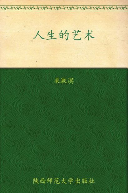 人生的艺术