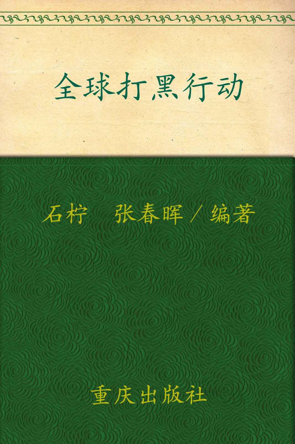 全球打黑行动