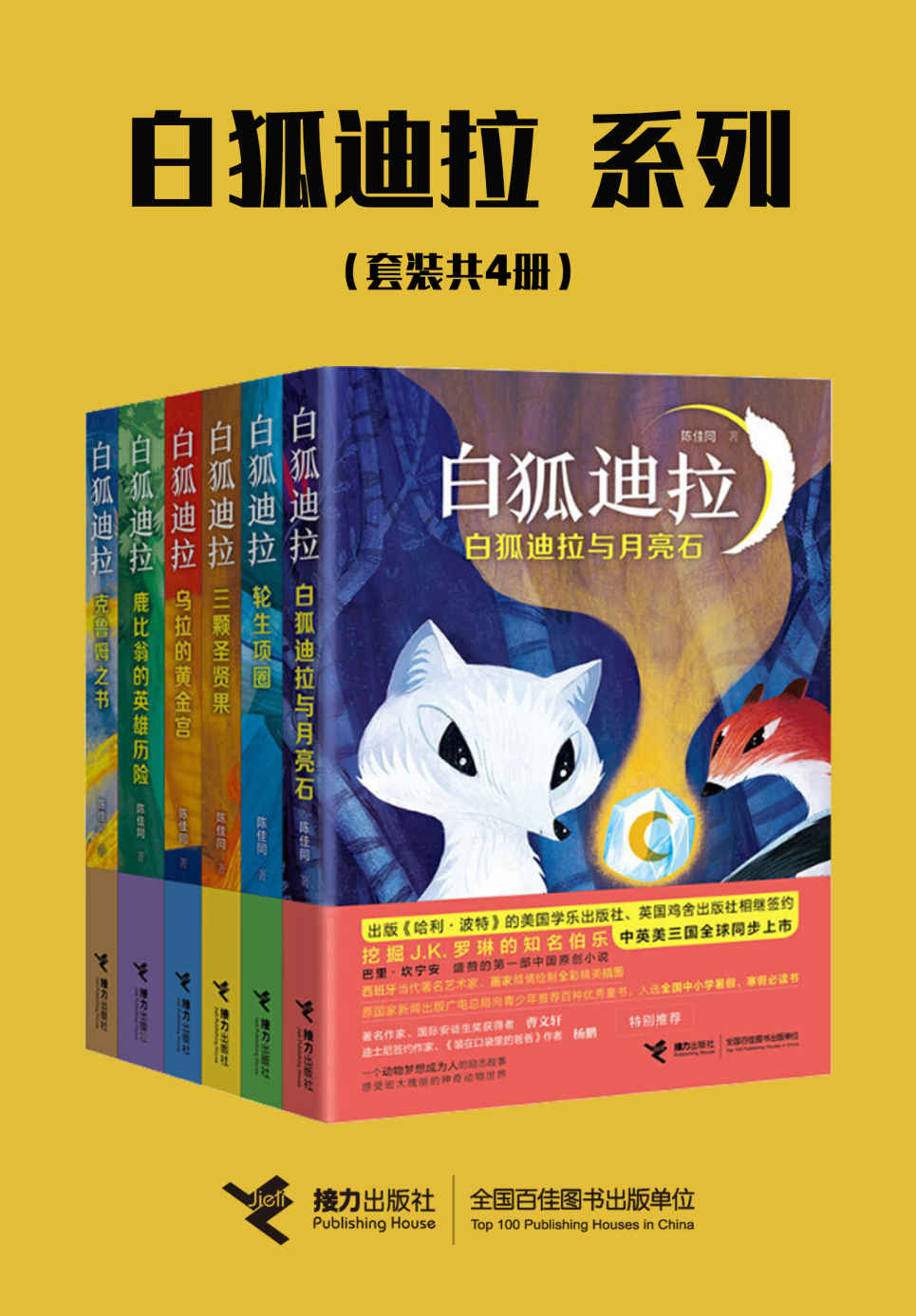 白狐迪拉系列（套装共6册）（挖掘J.K.罗琳的知名伯乐盛赞，著名作家曹文轩推荐，中英美三国全球同步上市）