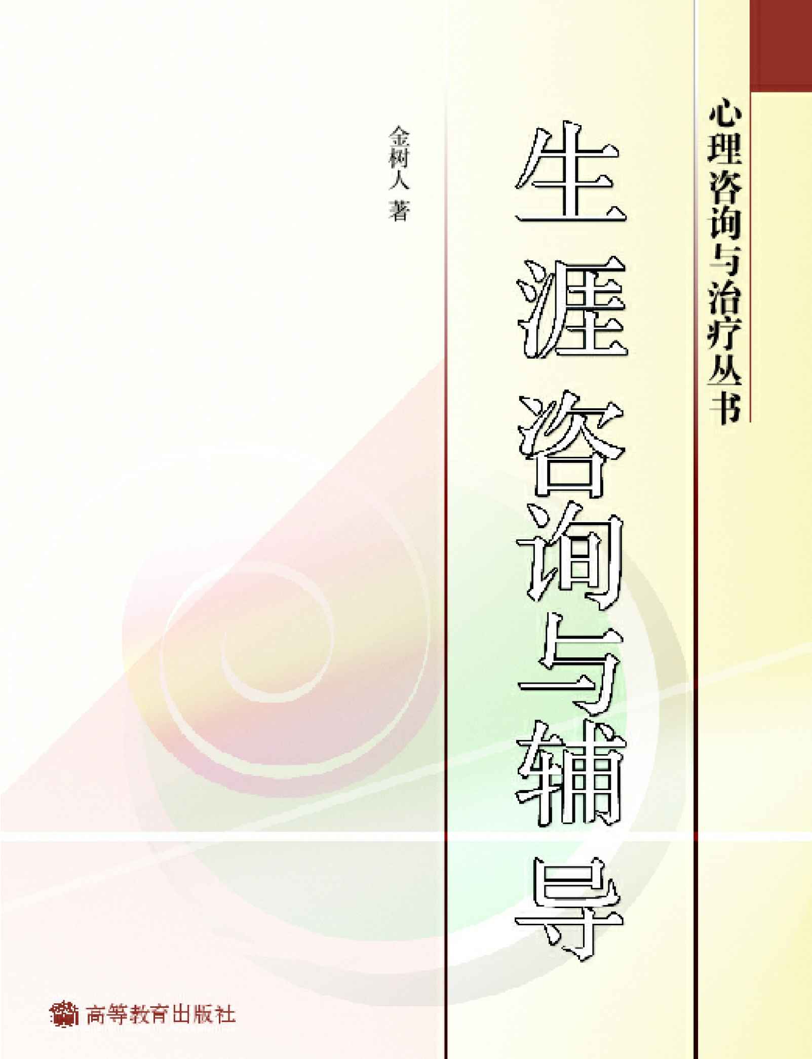 生涯咨询与辅导 (心理咨询与治疗丛书)