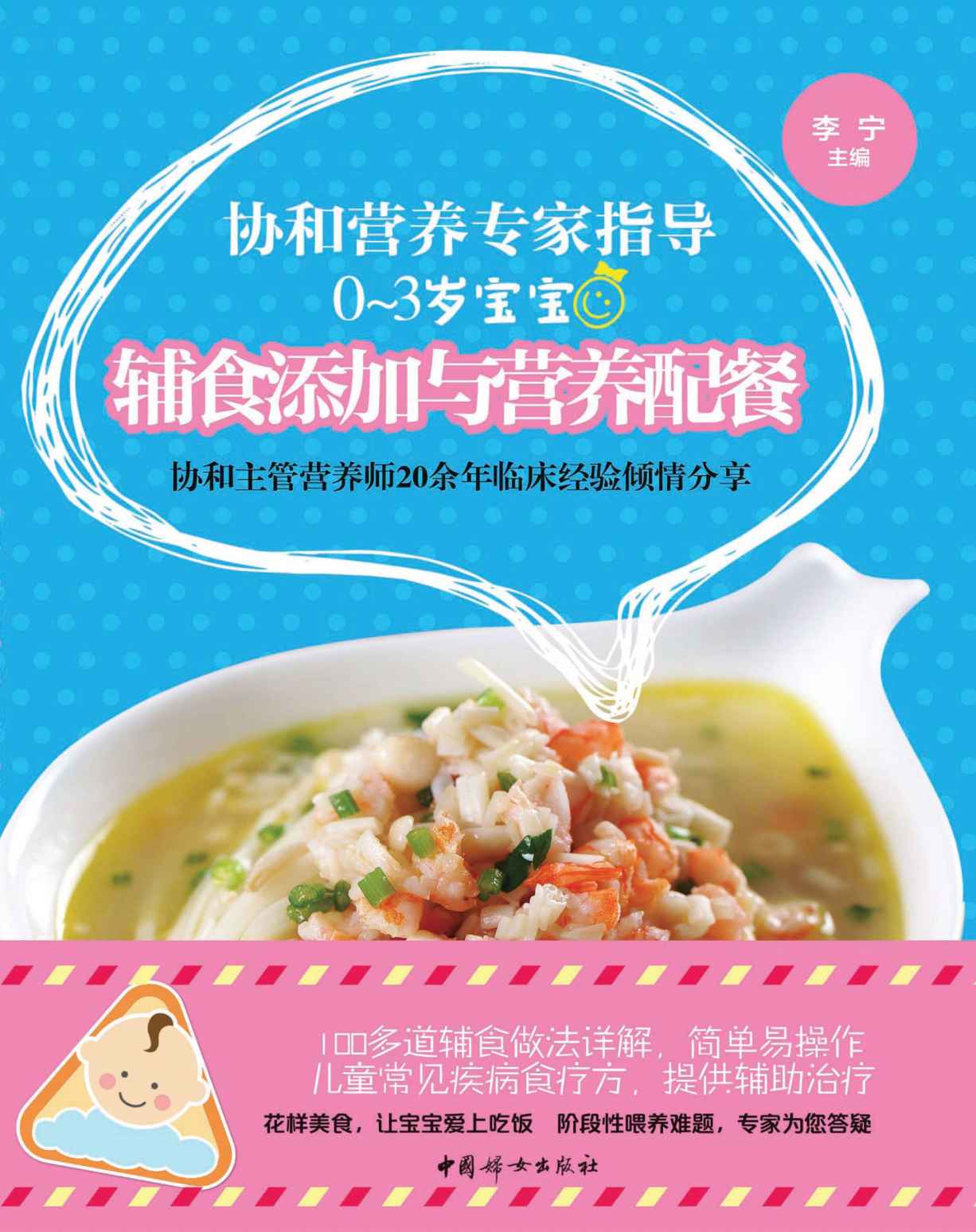 协和营养专家指导：0~3岁宝宝辅食添加与营养配餐(协和资深营养专家细说辅食添加与营养配餐方法；100多道辅食做法详解，简单易操作；家庭必备)