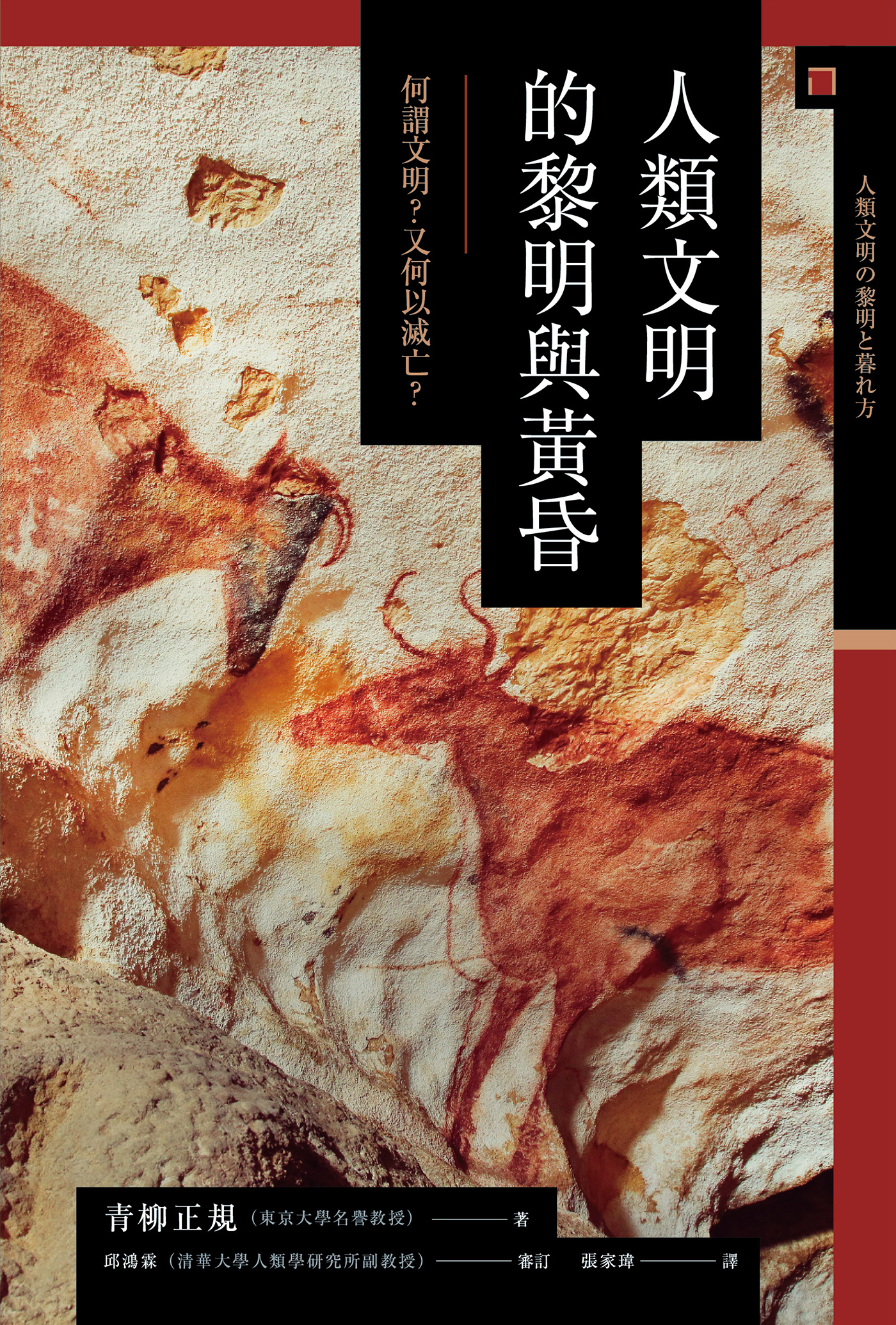 【興亡的世界史01】人類文明的黎明與黃昏：何謂文明？又何以滅亡？