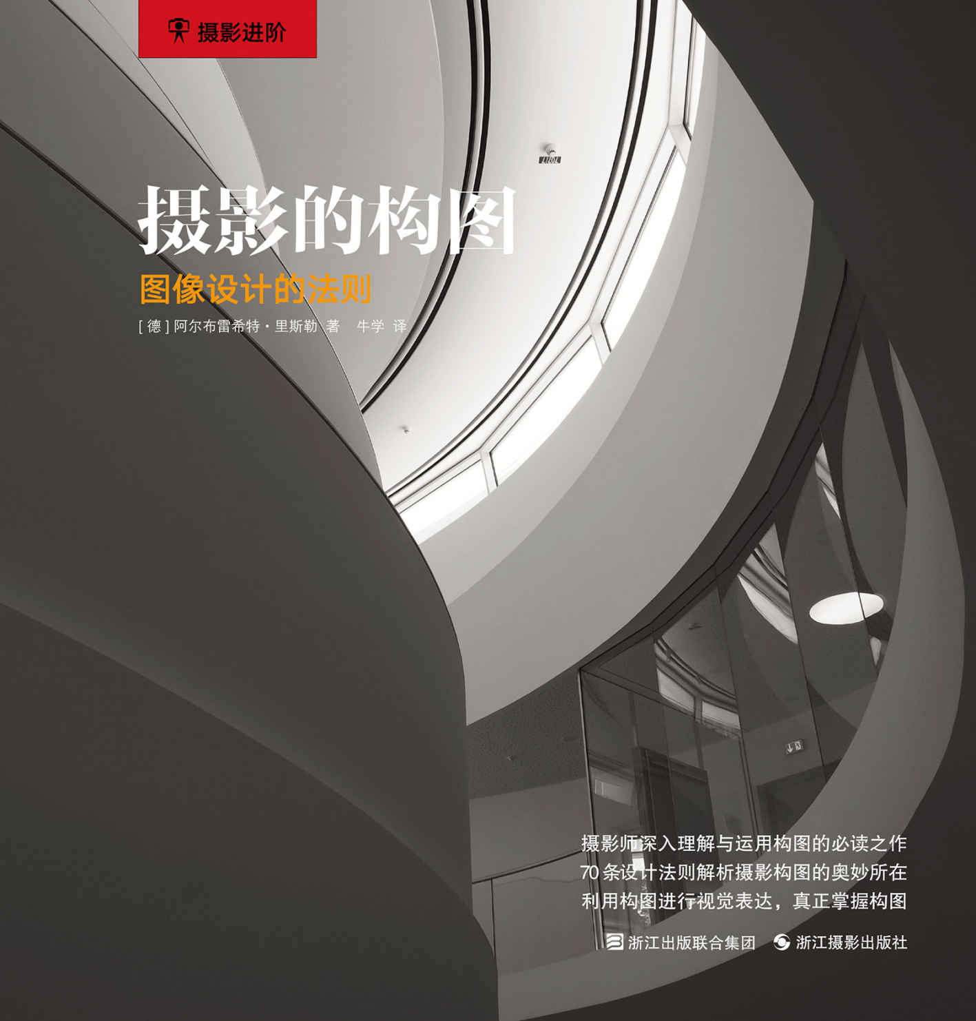 摄影的构图：图像设计的法则 (摄影进阶)