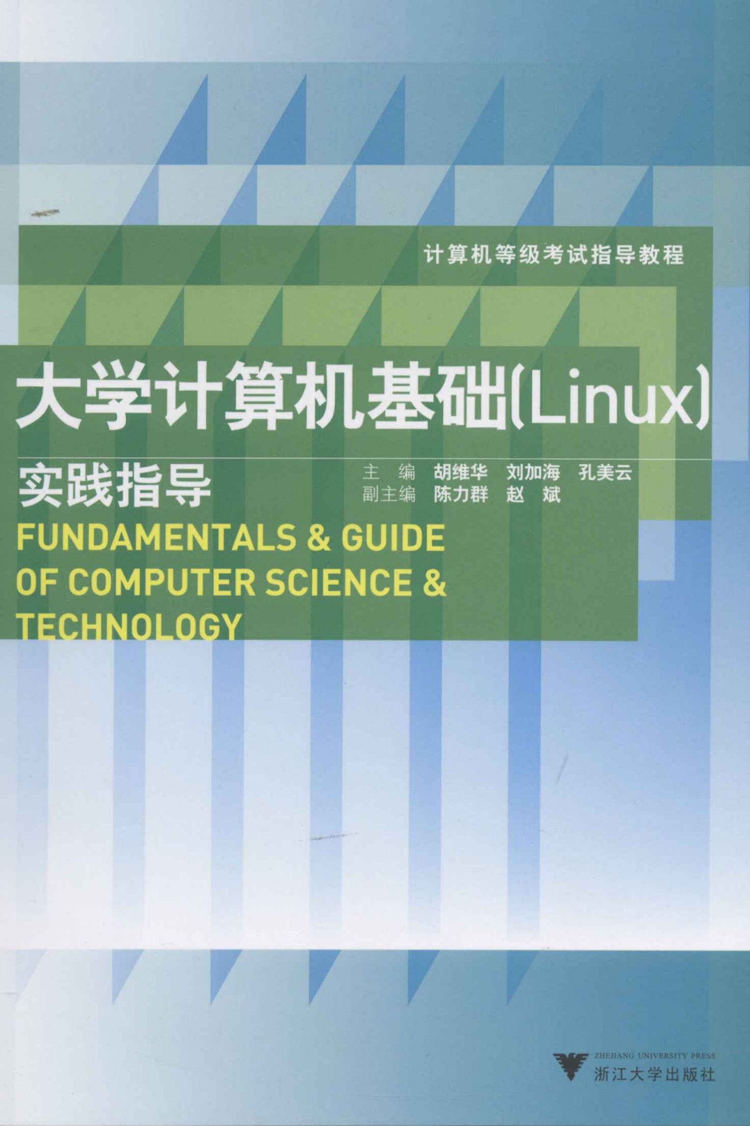大学计算机基础(Linux)实践指导