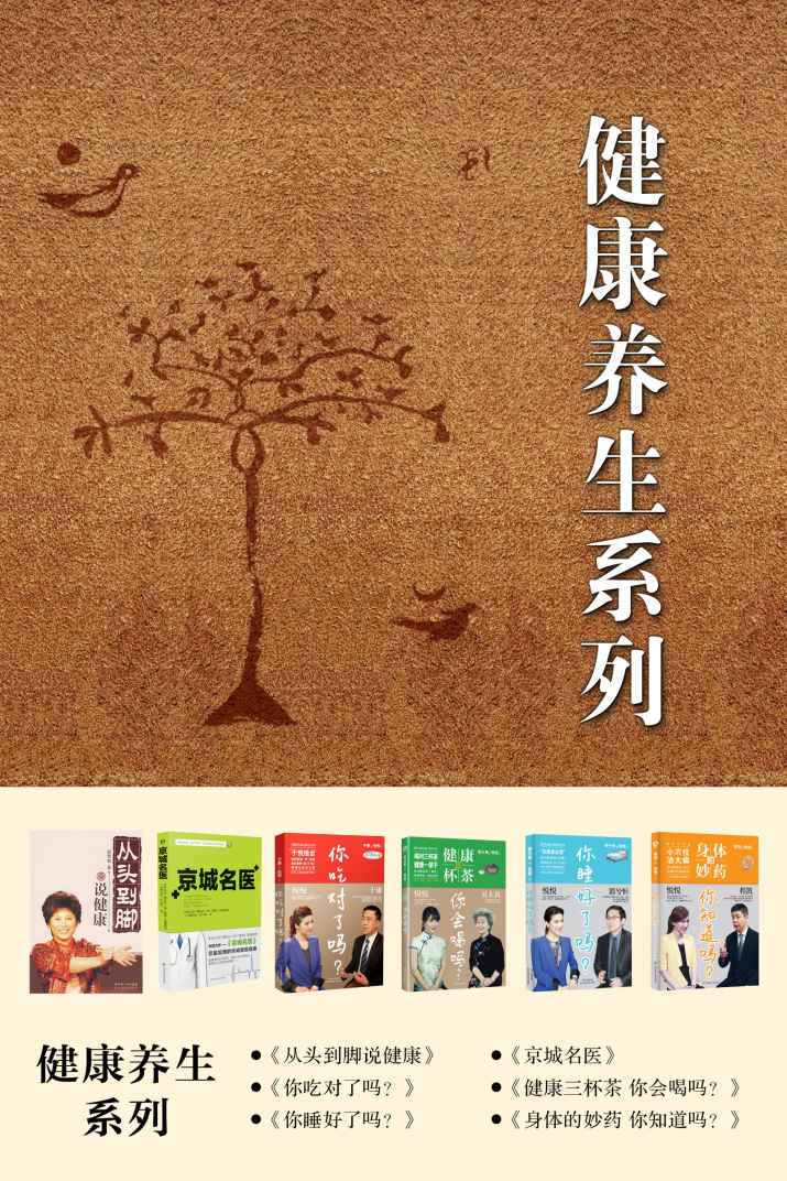 健康养生系列：《从头到脚说健康》《你吃对了吗》《你睡好了吗》《健康三杯茶，你会喝吗》《京城名医》《身体的妙药，你知道吗？》（共6册）