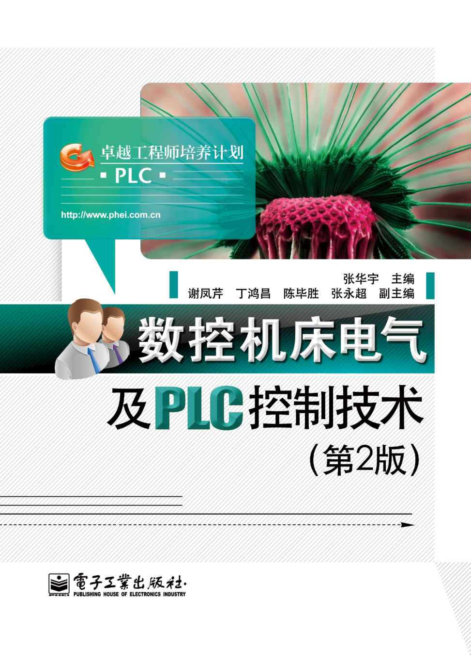 数控机床电气及PLC控制技术(第2版) (卓越工程师培养计划)