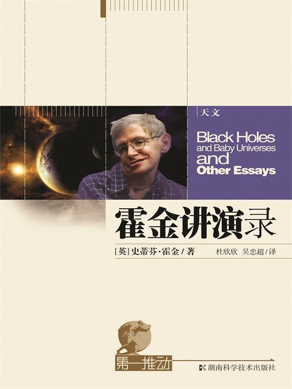 霍金讲演录 (第一推动丛书)