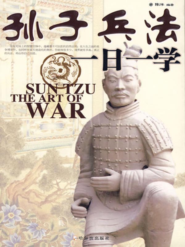 孙子兵法一日一学