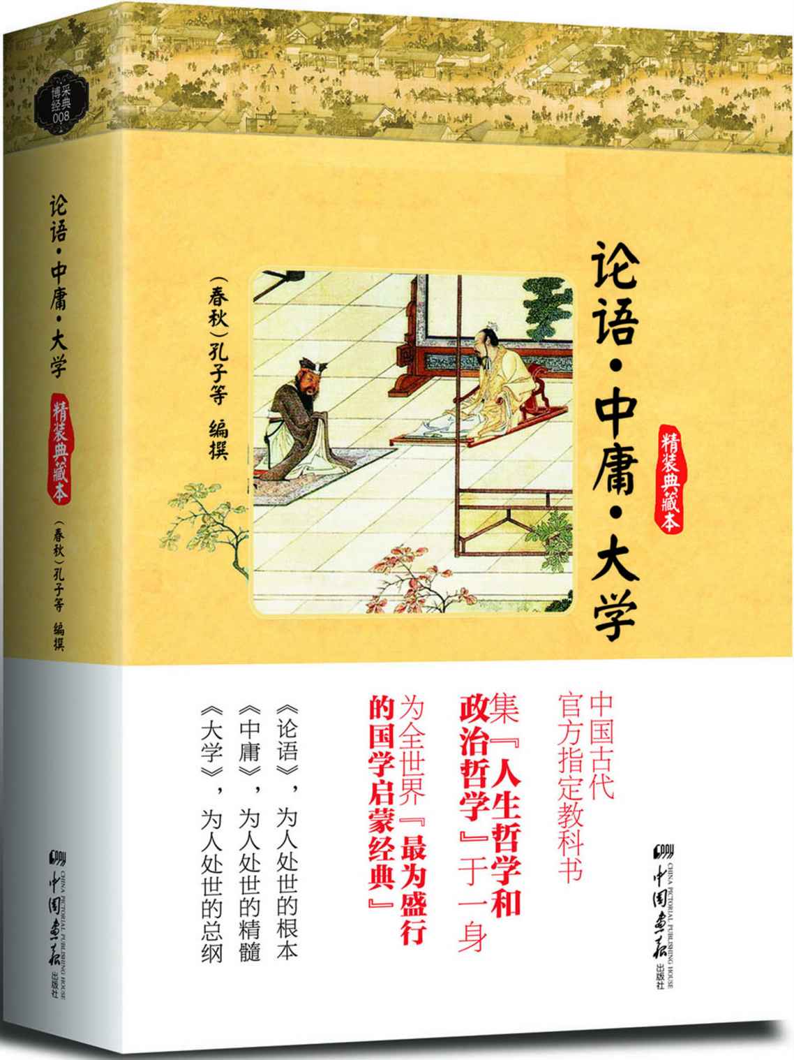 论语·中庸·大学 (智慧的馨香-一生必读国学经典系列)