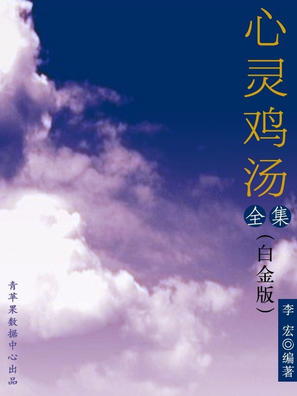 心灵鸡汤全集（白金版）