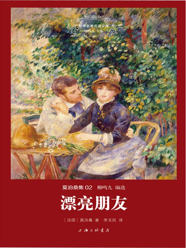 世界名著名译文库·莫泊桑集(02):漂亮朋友