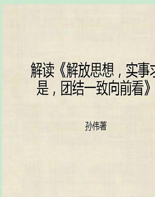 解读《解放思想，实事求是，团结一致向前看》