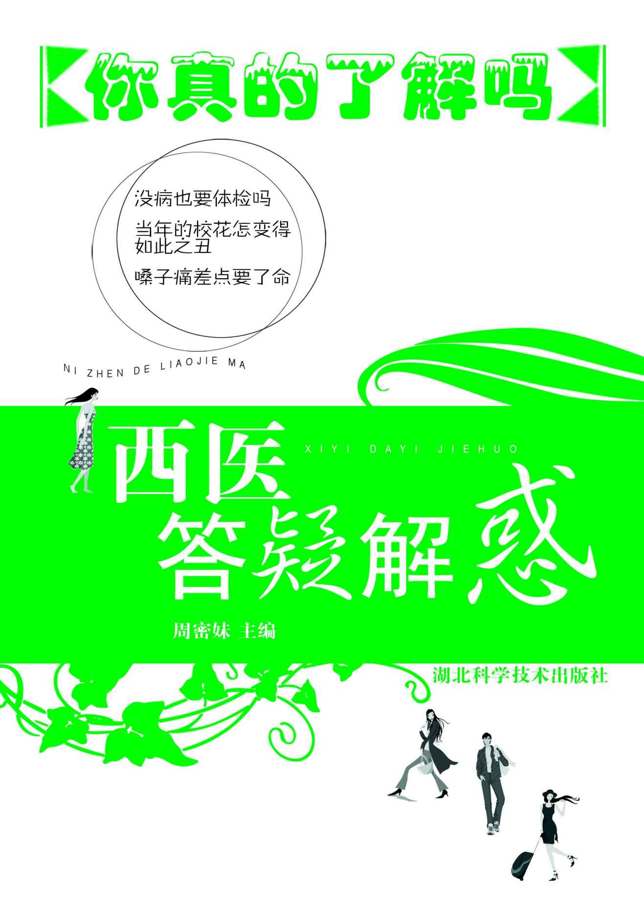 《西医答疑解惑——你真的了解吗》