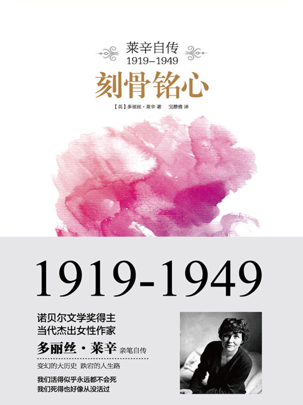 刻骨铭心：莱辛自传（1919-1949）