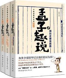 孟子趣说