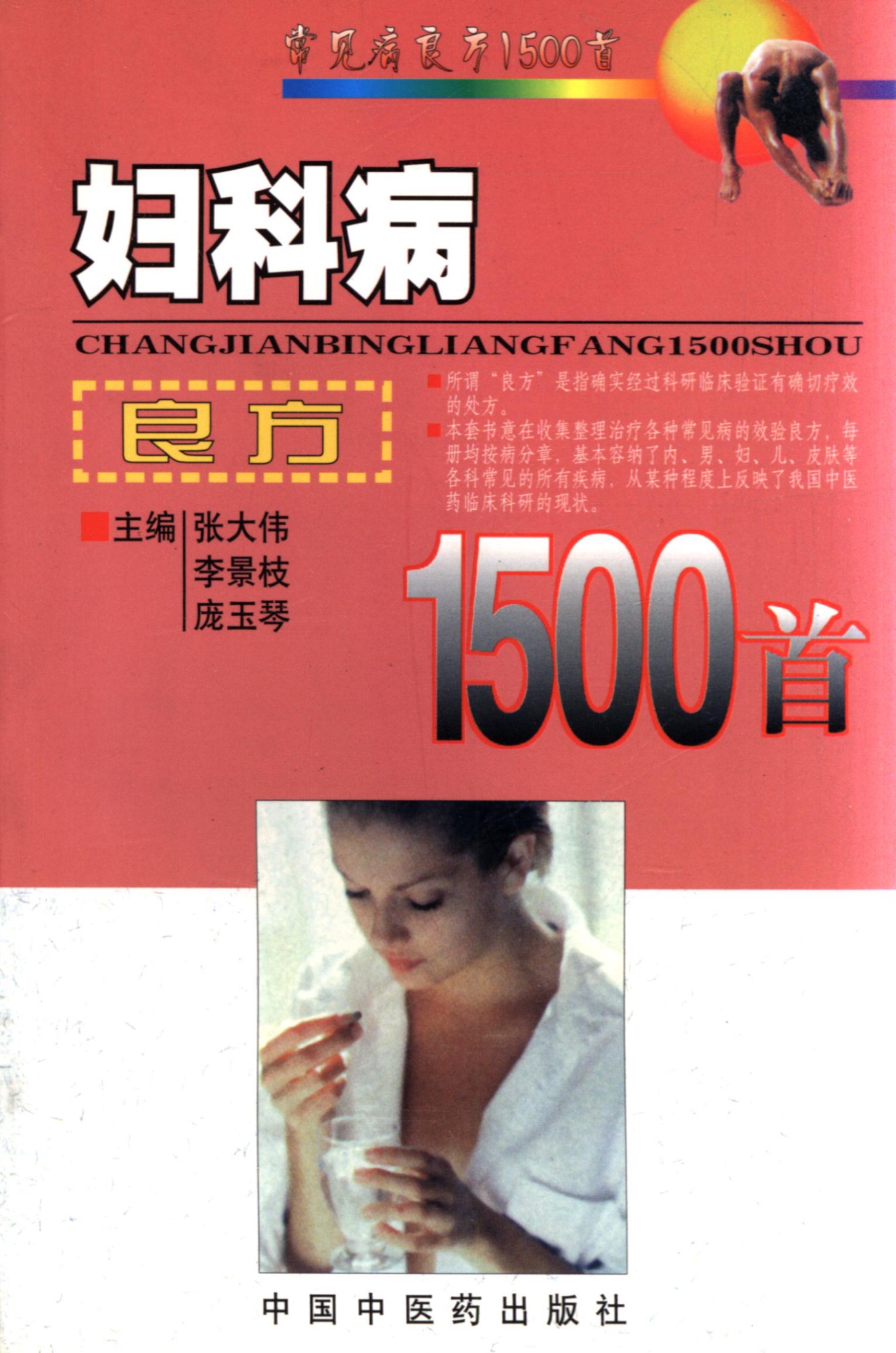 妇科病良方1500首