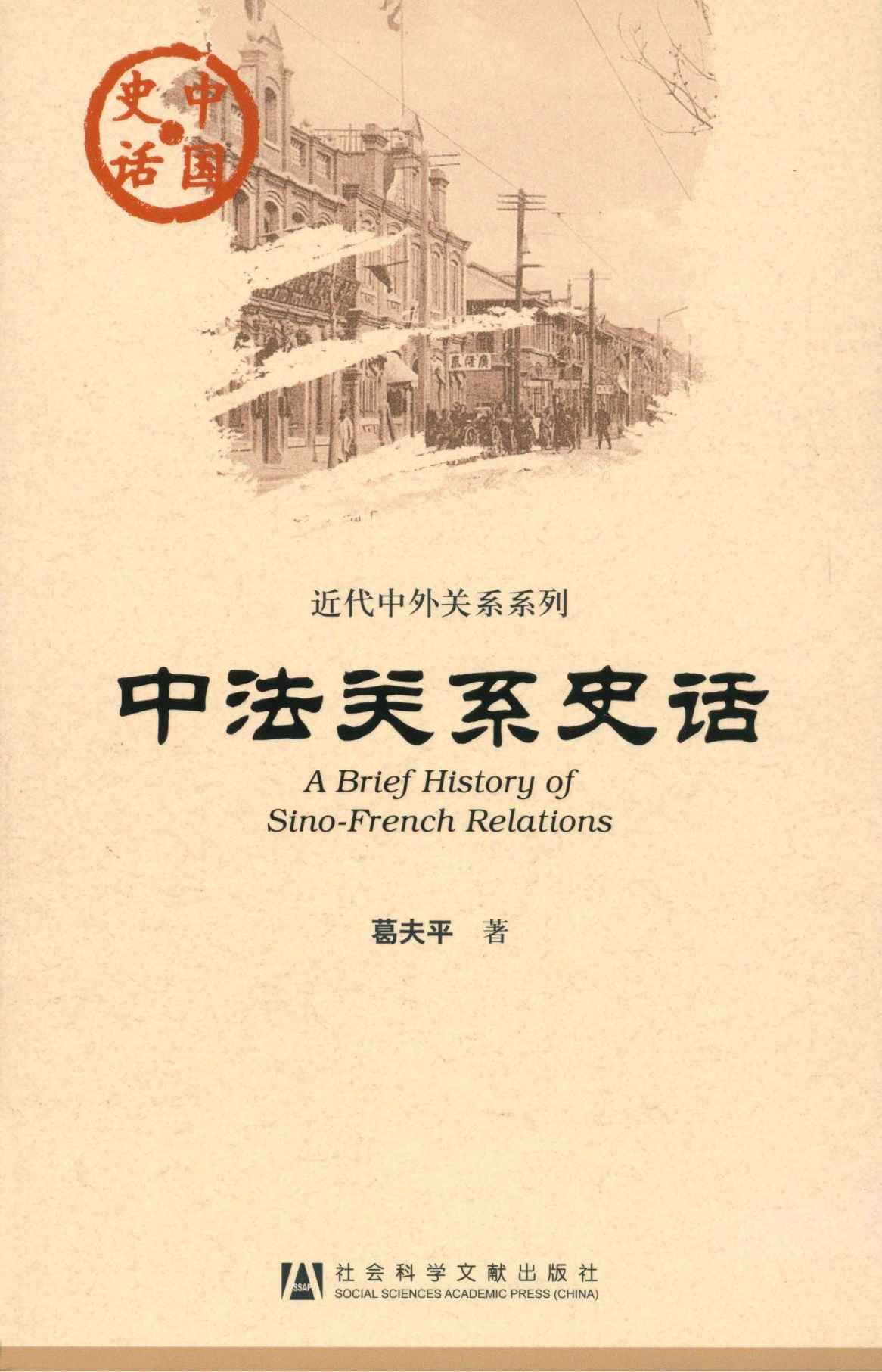 中法关系史话
