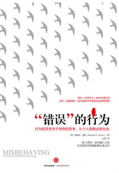 “错误”的行为: 行为经济学关于世界的思考，从个人到商业和社会