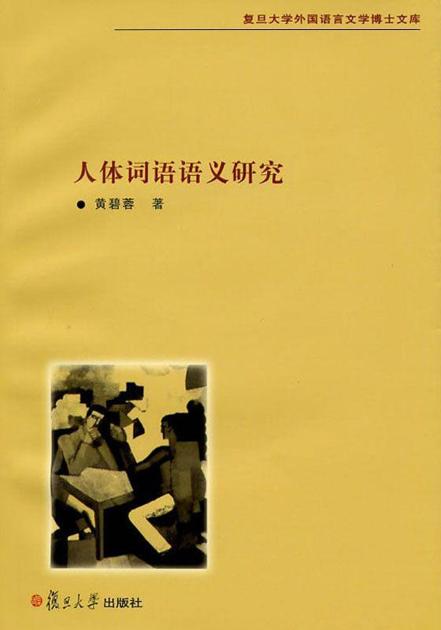 人体词语语义研究 (复旦大学外国语言文学博士文库)