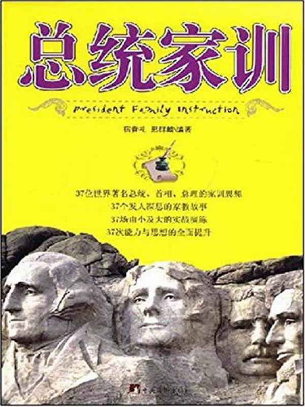 总统家训（37位世界著名总统、首相、总理的家训思想，37个发人深思的家教故事）