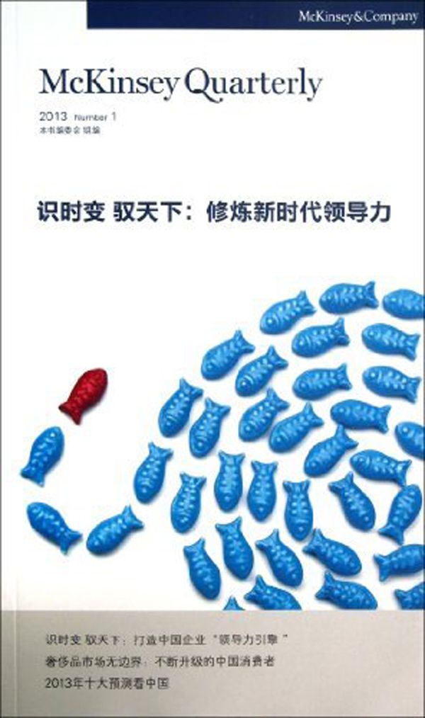 识时变 驭天下：修炼新时代领导力 (麦肯锡季刊)