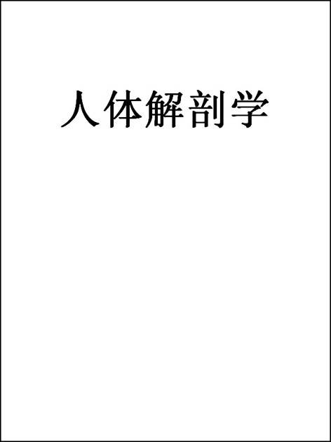 人体解剖学
