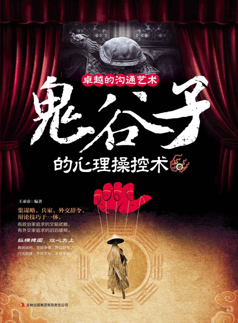 卓越沟通的艺术:鬼谷子的心理操控术 (读书会)