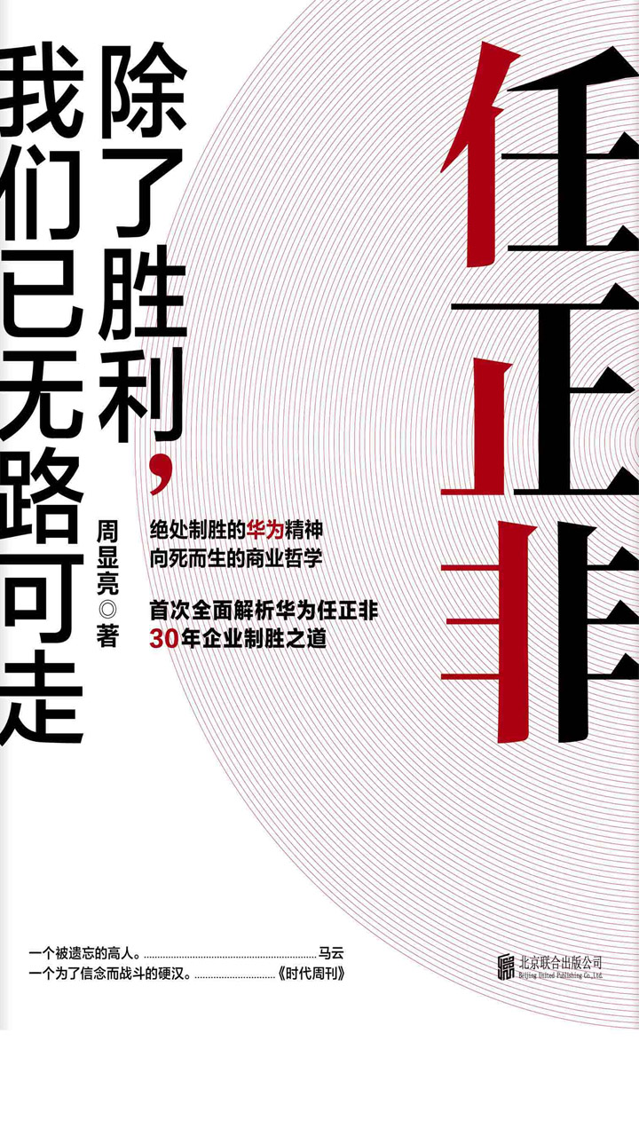 任正非：除了胜利，我们已无路可走