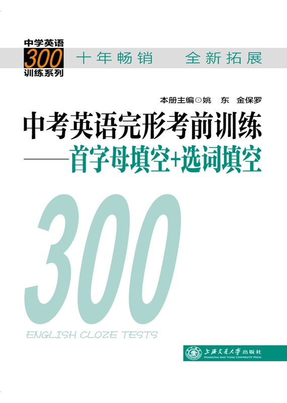中考英语完形考前训练:首字母填空+选词填空 (中学英语300训练系列)