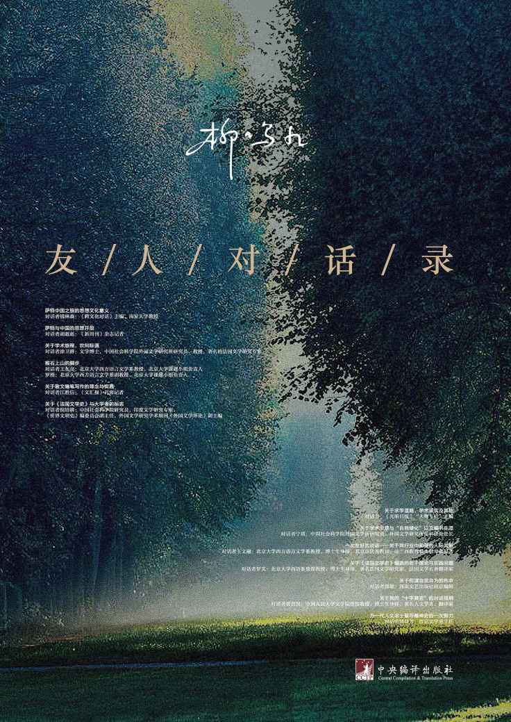 友人对话录（中国社会科学院最高学术称号“终身荣誉学部委员”柳鸣九先生与友人对于文学、文化、理论、学者人生等一系列主题的心路历程）