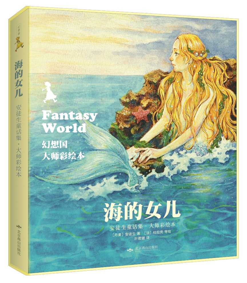 幻想国·大师彩绘本:海的女儿