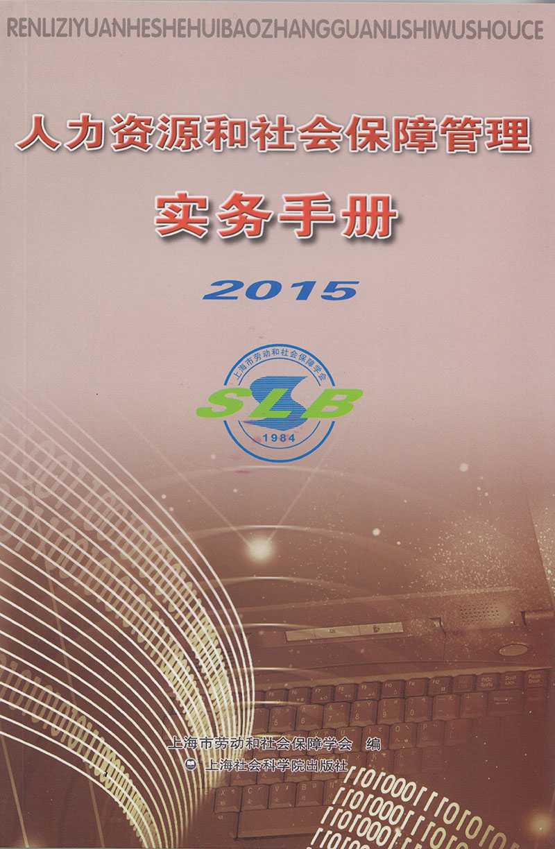 人力资源和社会保障管理实务手册2015