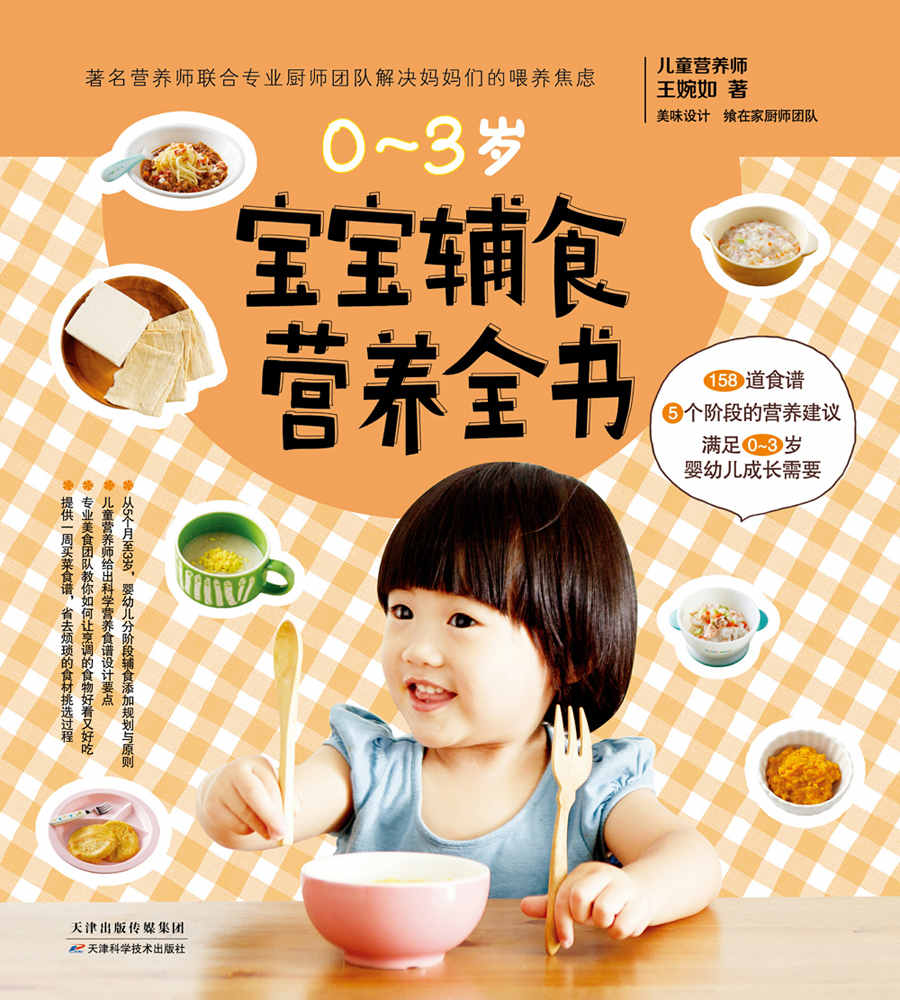 宝宝辅食营养全书（儿童营养师携手专业厨师团队为0~3岁宝宝设计出长得高、长得壮、不生病的158道阶梯营养餐，解决爸爸妈妈们的喂养焦虑）