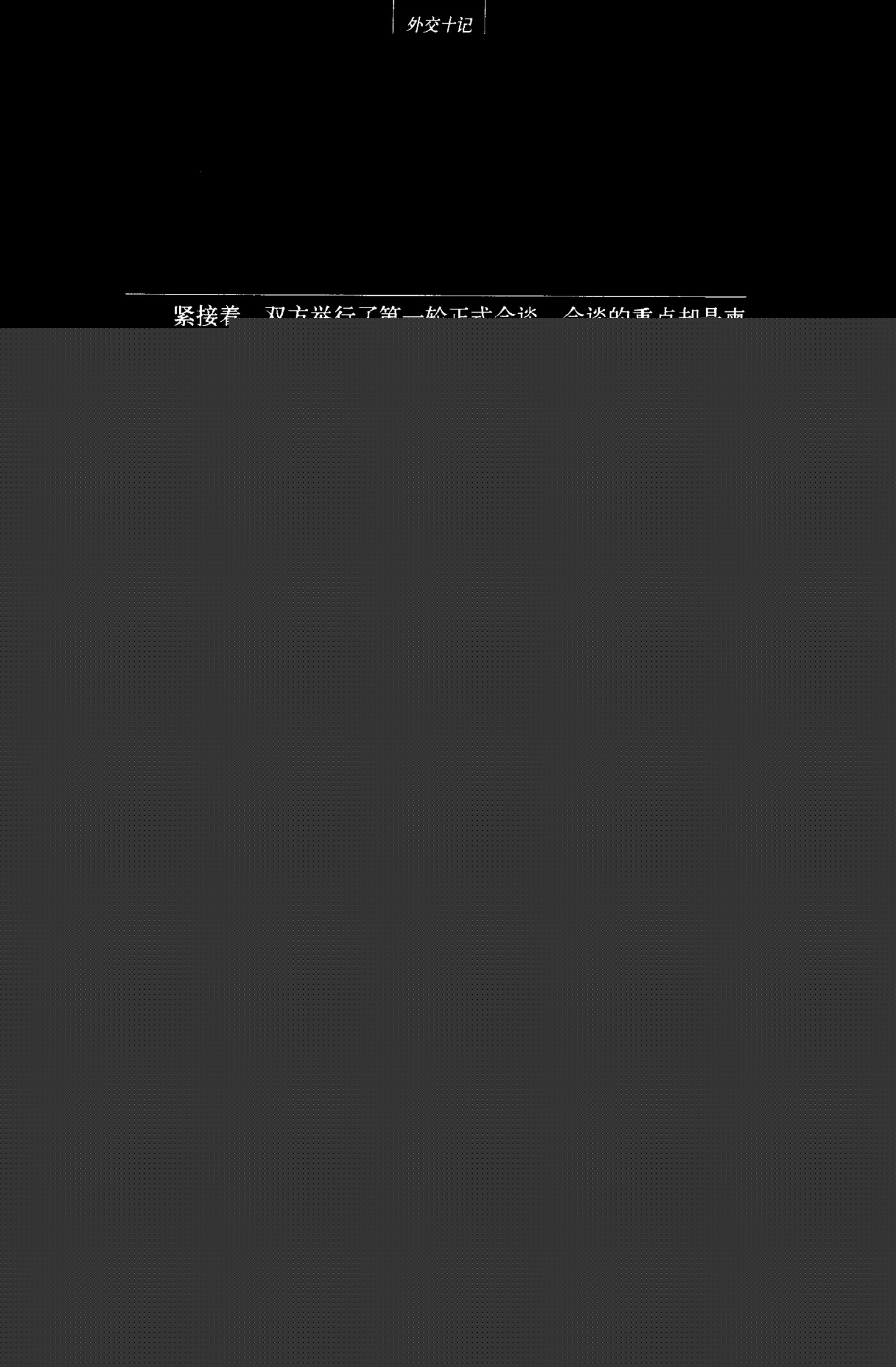 外交十记